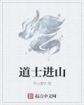 道士上山