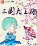 三国主播义子什么时候当主播的