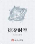 时间掠夺女主角