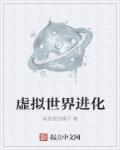 虚拟世界百科