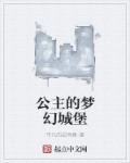 公主的梦幻城堡解锁