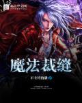 魔法布裁缝