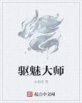 驱魔大师