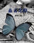 禾蓝白潜难言之隐