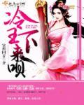 冷王医妃医手遮天免费