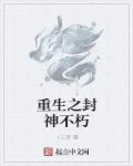 封神重生