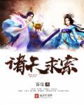 诸天之求道永恒123读