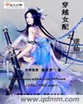 穿越女配逆天了