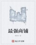 最强商铺连三界张锋