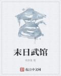 末日武库