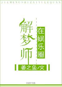 解梦师在娱乐圈全文阅读