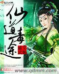 仙道毒途TXT免费