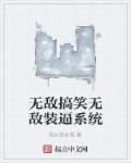 无敌装b系统玄幻