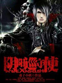 阴阳巡逻人免费听书