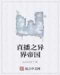 直播之异界供应