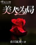 美人局好看吗