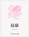 晨慕月白是什么意思