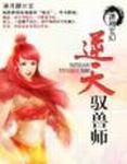 逆天驭兽师大结局