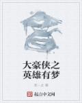 豪侠故事