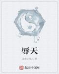 辱天子