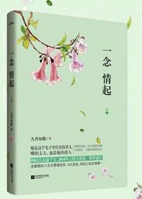 一念情起 小鱼