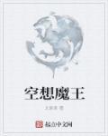 空心魔王