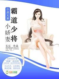 小丞大界霸道少将小娇妻 长石