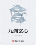 九玄剑灵草被盗是什么电视