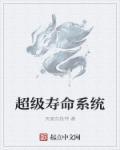 寿命升级系统免费