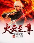 火云系统
