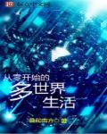 从零开始的异世界生活的梗