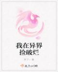我在异界捡破烂游戏里当咸鱼笔趣阁