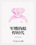 军嫂很彪悍