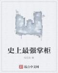 史上最强掌门百度百科
