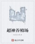 超级神兽养殖大师