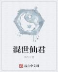 混世仙尊游戏