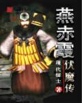 燕赤霞大战天魔