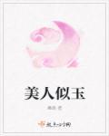 美人似玉by二狗全文免费阅读笔趣阁