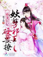 邪王霸宠妖妃如此多娇