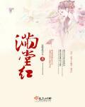满堂红基础