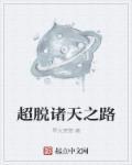 诸天超脱之路txt活久见