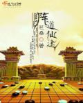 阵道仙缘txt