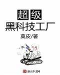 超级黑科技工厂txt富晓