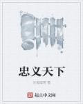 忠义天下白酒