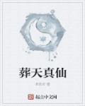 葬仙(2)