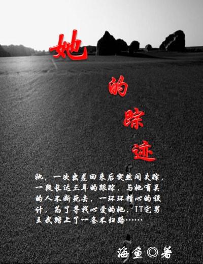 她的踪迹免费阅读