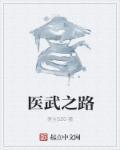 医武