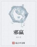 邪赢魔尊免费阅读
