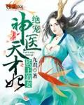 惹火妖王绝宠神医天才妃九君