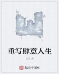 肆意人生1全文免费阅读